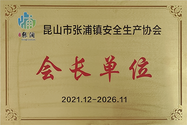 5-安全生產(chǎn)協(xié)會(huì)會(huì)長單位2021-2026 5-安全生產(chǎn)協(xié)會(huì)會(huì)長單位2021-2026