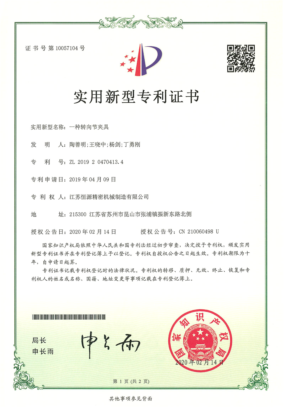 8.江蘇恒源-201920470413.4-發(fā)證-1 8.江蘇恒源-201920470413.4-發(fā)證-1